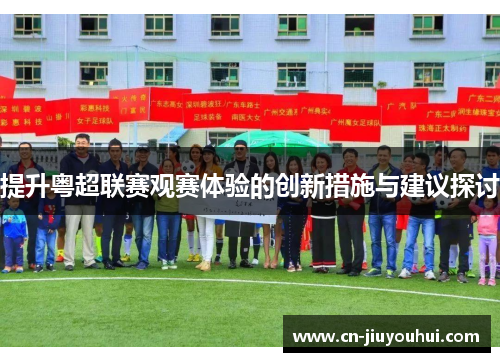 提升粤超联赛观赛体验的创新措施与建议探讨