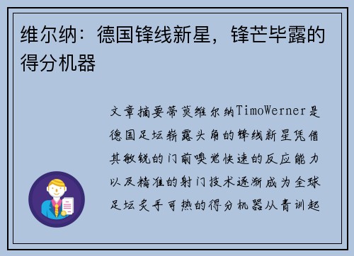 维尔纳：德国锋线新星，锋芒毕露的得分机器