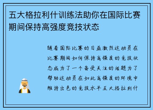 五大格拉利什训练法助你在国际比赛期间保持高强度竞技状态