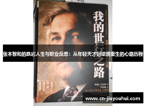 张本智和的跌宕人生与职业反思：从年轻天才到逆境重生的心路历程