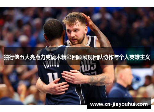 独行侠五大亮点力克魔术精彩回顾展现团队协作与个人英雄主义