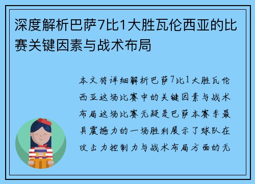 深度解析巴萨7比1大胜瓦伦西亚的比赛关键因素与战术布局