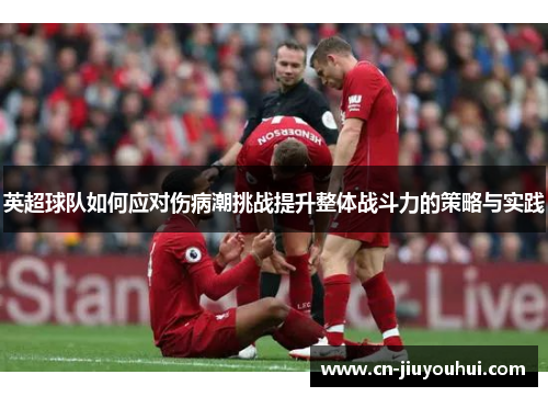 英超球队如何应对伤病潮挑战提升整体战斗力的策略与实践