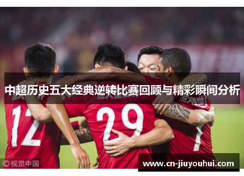 中超历史五大经典逆转比赛回顾与精彩瞬间分析