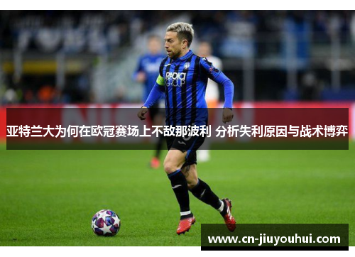 亚特兰大为何在欧冠赛场上不敌那波利 分析失利原因与战术博弈