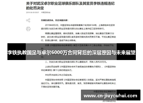 李铁执教国足与卓尔6000万合同背后的深层原因与未来展望