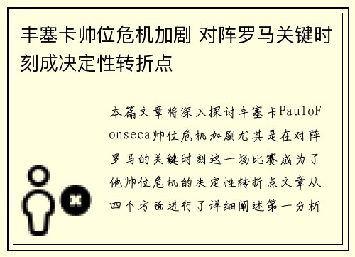 丰塞卡帅位危机加剧 对阵罗马关键时刻成决定性转折点