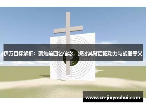 伊万目标解析：聚焦前四名信念，探讨其背后驱动力与战略意义