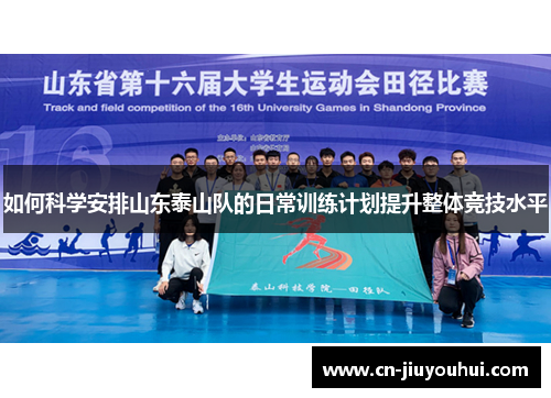 如何科学安排山东泰山队的日常训练计划提升整体竞技水平