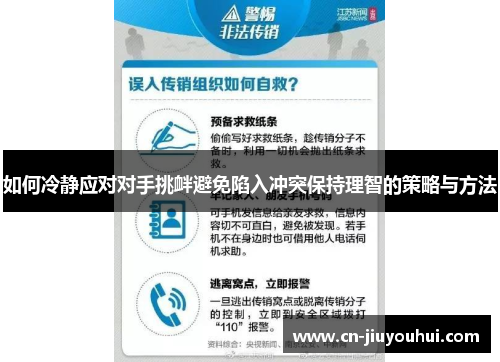 如何冷静应对对手挑衅避免陷入冲突保持理智的策略与方法