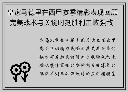 皇家马德里在西甲赛季精彩表现回顾 完美战术与关键时刻胜利击败强敌