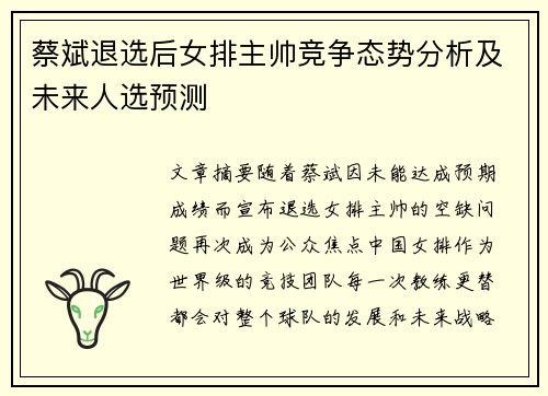 蔡斌退选后女排主帅竞争态势分析及未来人选预测