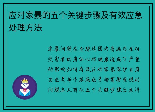 应对家暴的五个关键步骤及有效应急处理方法