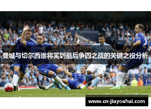 曼城与切尔西谁将笑到最后争四之战的关键之役分析