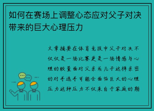 如何在赛场上调整心态应对父子对决带来的巨大心理压力