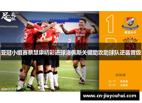 亚冠小组赛蔡慧康精彩进球洛佩斯关键助攻助球队逆袭晋级