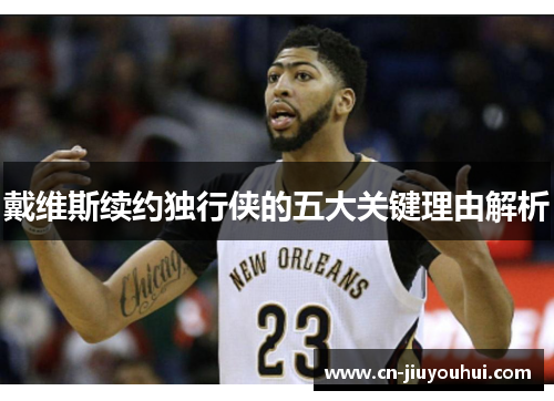 戴维斯续约独行侠的五大关键理由解析