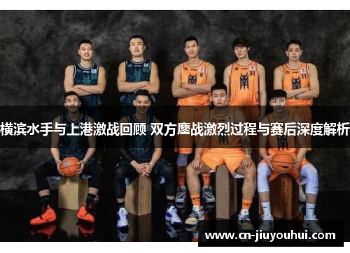 横滨水手与上港激战回顾 双方鏖战激烈过程与赛后深度解析