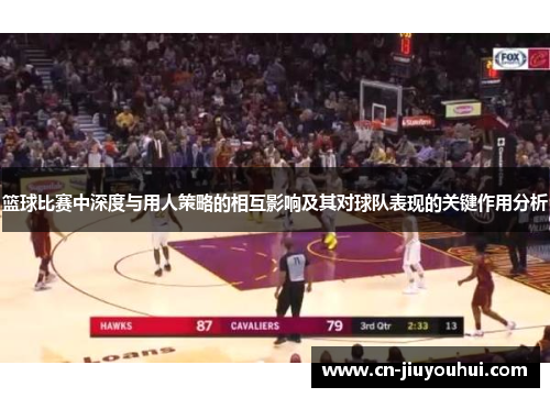 篮球比赛中深度与用人策略的相互影响及其对球队表现的关键作用分析