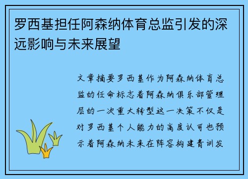 罗西基担任阿森纳体育总监引发的深远影响与未来展望