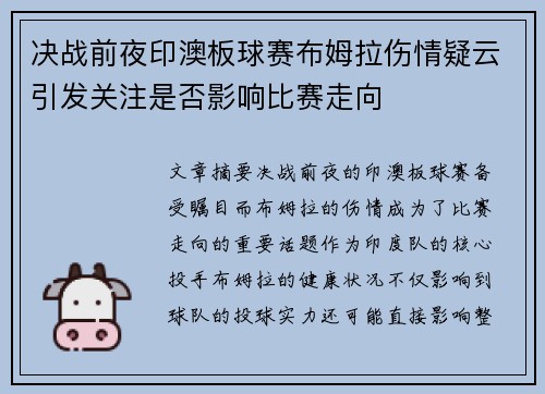 决战前夜印澳板球赛布姆拉伤情疑云引发关注是否影响比赛走向