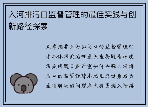 入河排污口监督管理的最佳实践与创新路径探索