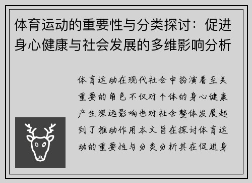 体育运动的重要性与分类探讨：促进身心健康与社会发展的多维影响分析
