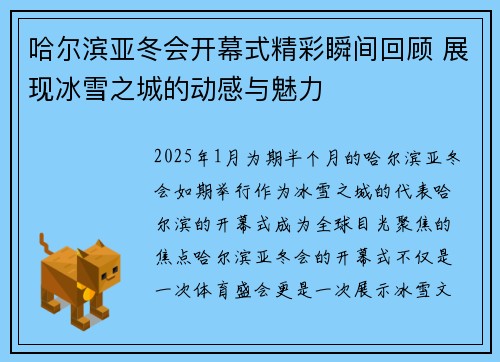 哈尔滨亚冬会开幕式精彩瞬间回顾 展现冰雪之城的动感与魅力