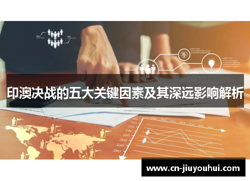 印澳决战的五大关键因素及其深远影响解析