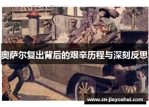 奥萨尔复出背后的艰辛历程与深刻反思