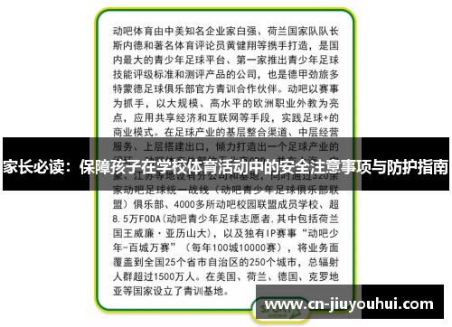 家长必读：保障孩子在学校体育活动中的安全注意事项与防护指南