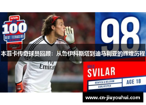 本菲卡传奇球员回顾：从鲁伊科斯塔到迪马利亚的辉煌历程