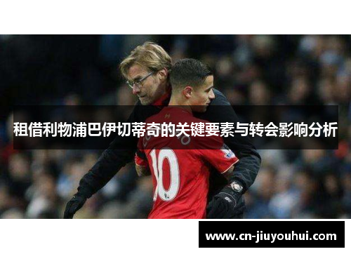 租借利物浦巴伊切蒂奇的关键要素与转会影响分析