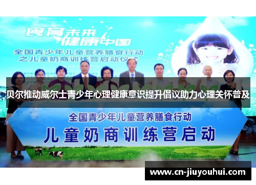 贝尔推动威尔士青少年心理健康意识提升倡议助力心理关怀普及