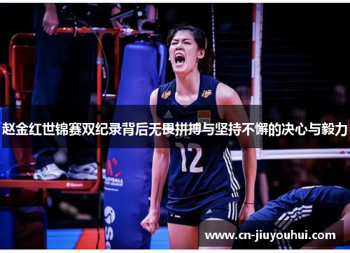 赵金红世锦赛双纪录背后无畏拼搏与坚持不懈的决心与毅力
