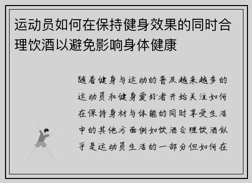 运动员如何在保持健身效果的同时合理饮酒以避免影响身体健康