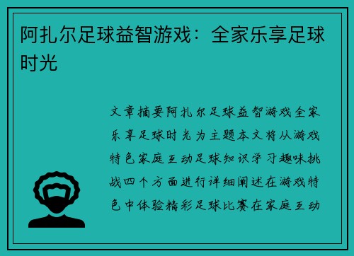 阿扎尔足球益智游戏：全家乐享足球时光