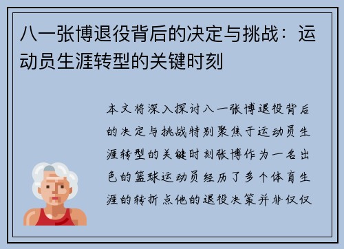 八一张博退役背后的决定与挑战：运动员生涯转型的关键时刻