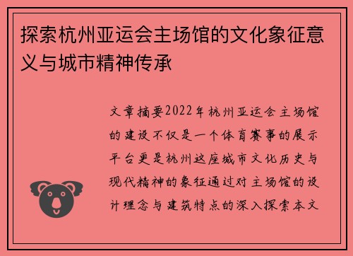 探索杭州亚运会主场馆的文化象征意义与城市精神传承