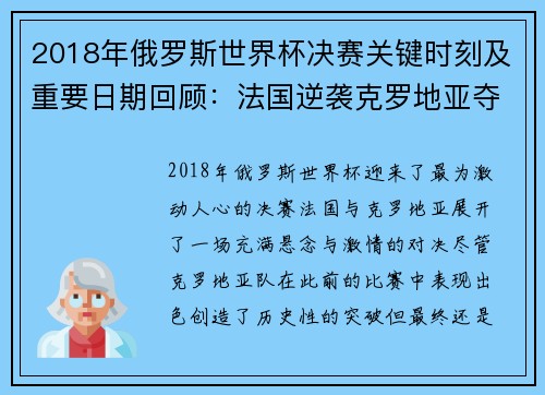 2018年俄罗斯世界杯决赛关键时刻及重要日期回顾：法国逆袭克罗地亚夺冠之路
