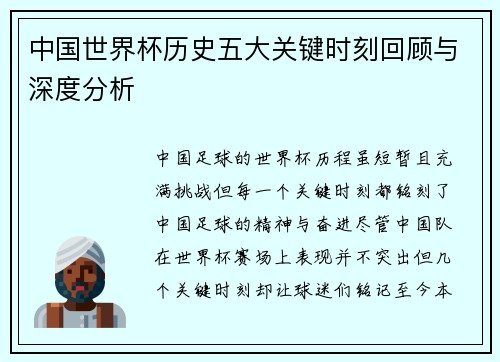 中国世界杯历史五大关键时刻回顾与深度分析