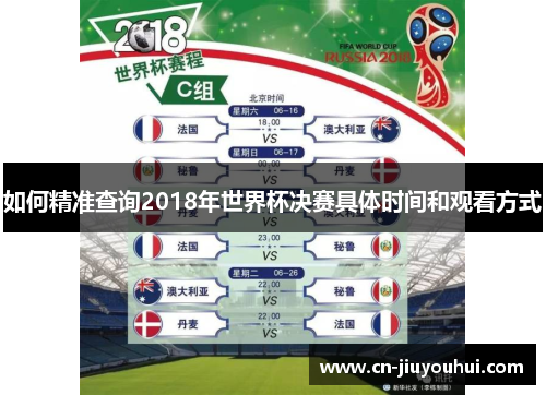 如何精准查询2018年世界杯决赛具体时间和观看方式