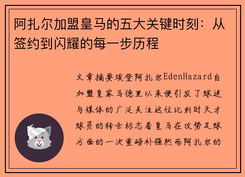 阿扎尔加盟皇马的五大关键时刻：从签约到闪耀的每一步历程