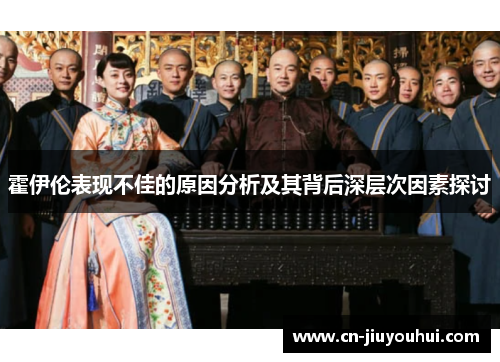霍伊伦表现不佳的原因分析及其背后深层次因素探讨