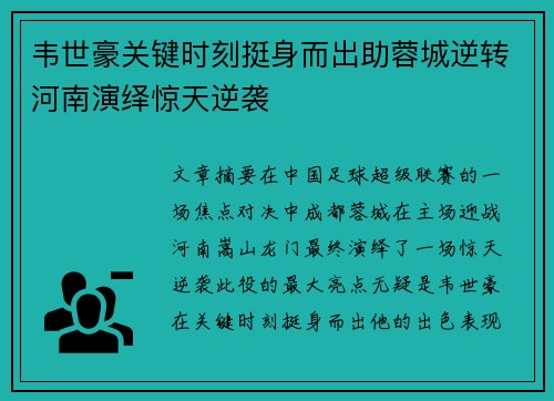 韦世豪关键时刻挺身而出助蓉城逆转河南演绎惊天逆袭