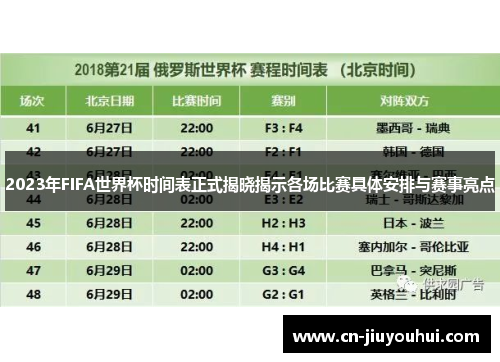 2023年FIFA世界杯时间表正式揭晓揭示各场比赛具体安排与赛事亮点