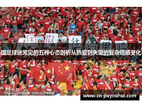 国足球迷常见的五种心态剖析从热爱到失望的复杂情感变化