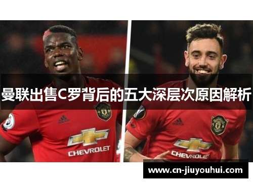 曼联出售C罗背后的五大深层次原因解析