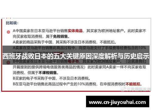 西班牙战败日本的五大关键原因深度解析与历史启示