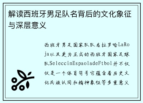 解读西班牙男足队名背后的文化象征与深层意义